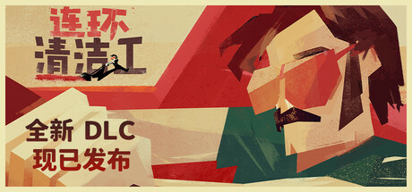 连环清洁工 v1.0.9.42(Serial Cleaner Blood And Confetti)免安装中文版-87软件库|绿色软件+破解游戏下载站