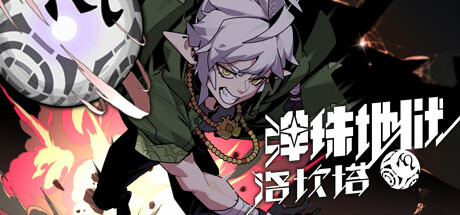 弹珠地狱洛坎塔 Build.18750334（Lokanta）免安装中文版