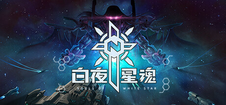 白夜星魂 Build.11161750(Souls of White Star)免安装中文版-87软件库|绿色软件+破解游戏下载站