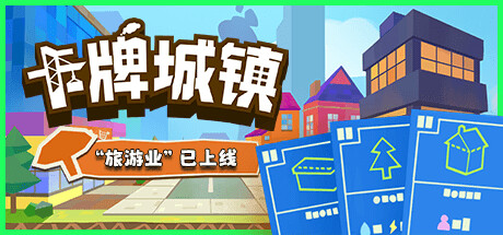 卡牌城镇 Build.18087242(Cardboard Town)免安装中文版-87软件库|绿色软件+破解游戏下载站