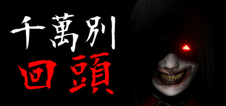 千万别回头(Don't look behind)免安装中文版-87软件库|绿色软件+破解游戏下载站