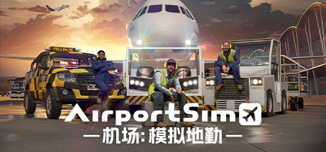 机场：模拟地勤 v1.4.4（AirportSim）免安装中文版-87软件库｜绿色软件+破解游戏下载站