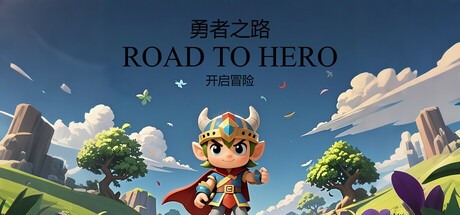 勇者之路（RoadToHero）免安装中文版-87软件库｜绿色软件+破解游戏下载站