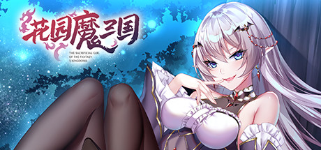 花园魔三国 v1.05（The Sacrificial Girl of the Fantasy 3 Kingdoms）免安装中文版-87软件库｜绿色软件+破解游戏下载站