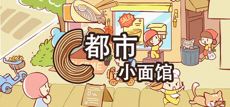 都市小面馆 v1.0.0（City Noodle Shop Simulator）免安装中文版-87软件库｜绿色软件+破解游戏下载站
