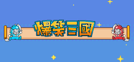 爆笑三国 Build.16687461（The Hilarious Three Kingdoms）免安装中文版-87软件库｜绿色软件+破解游戏下载站