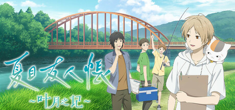 夏目友人帐 ～叶月之记～ v1.0.1（Natsume Yujincho）免安装中文版-87软件库｜绿色软件+破解游戏下载站