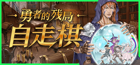 勇者的残局:自走棋 Build.18701718(Seer's Gambit)免安装中文版-87软件库|绿色软件+破解游戏下载站