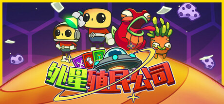 外星殖民公司 Build.18671445（Clonizer）免安装中文版-87软件库｜绿色软件+破解游戏下载站