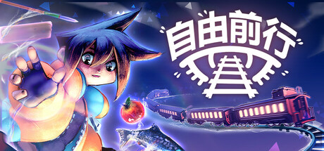 自由前行 Build.18484542(FREERIDE)免安装中文版-87软件库|绿色软件+破解游戏下载站