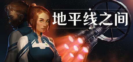 地平线之间 Build.18726658（Between Horizons）免安装中文版-87软件库｜绿色软件+破解游戏下载站