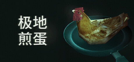 极地煎蛋 Build.18492481（Arctic Eggs）免安装中文版-87软件库｜绿色软件+破解游戏下载站