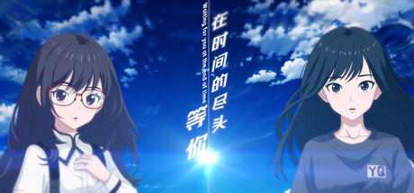 在时间的尽头等你 Build.18686335（Waiting for you at the end of time）免安装中文版-87软件库｜绿色软件+破解游戏下载站