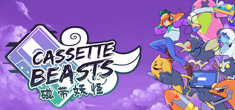 磁带妖怪 v1.8.2（Cassette Beasts）免安装中文版-87软件库｜绿色软件+破解游戏下载站