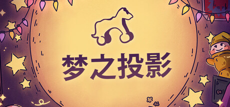 梦之投影 v1.1(Projected Dreams)免安装中文版-87软件库|绿色软件+破解游戏下载站