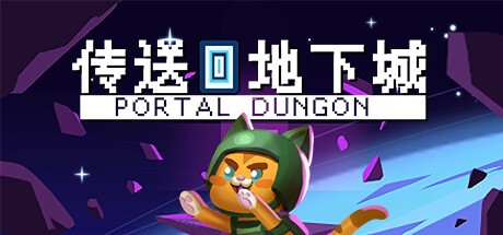 传送地下城 Build.17688734(Portal Dungeon)免安装中文版-87软件库|绿色软件+破解游戏下载站