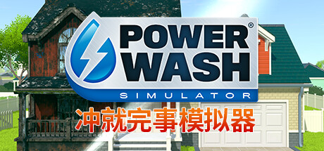 冲就完事模拟器|高压水枪模拟器 v1.11.0 送修改器（PowerWash Simulator）免安装中文版-87软件库｜绿色软件+破解游戏下载站