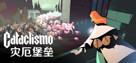 灾厄堡垒 v1.0.3.2.267（Cataclismo）免安装中文版-87软件库｜绿色软件+破解游戏下载站