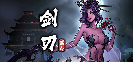 黑白剑刃 Build.15871930(Blade of the Netherworld)免安装中文版-87软件库|绿色软件+破解游戏下载站