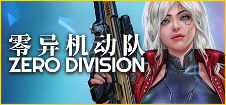 零异机动队 Build.17695073(Zero Division)免安装中文版-87软件库|绿色软件+破解游戏下载站