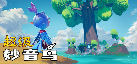 超级妙音鸟(Super Kalavinka)免安装中文版-87软件库|绿色软件+破解游戏下载站