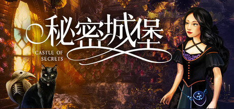 秘密城堡 v1.0.0（Castle of Secrets）免安装中文版-87软件库｜绿色软件+破解游戏下载站