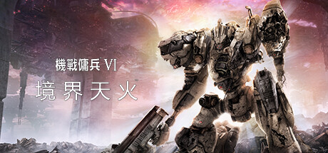 装甲核心6：境界天火 v1.09.1 单机+联机 送修改器（ARMORED CORE VI FIRES OF RUBICON）免安装中文版-87软件库｜绿色软件+破解游戏下载站