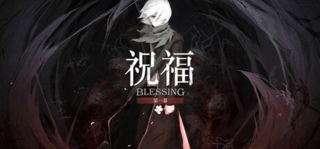 祝福:第一幕 v1.0.0(Blessing Part I)免安装中文版-87软件库|绿色软件+破解游戏下载站