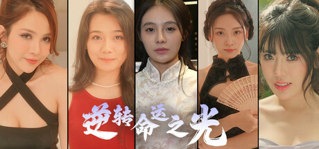 逆转命运之光 Build.18516905（Light of Reversing Destiny）免安装中文版-87软件库｜绿色软件+破解游戏下载站