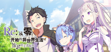 Re:从零开始的异世界生活　虚假的王选候补 完整版（Re ZERO -Starting Life in Another World- The Prophecy of the Throne）免安装中文版-87软件库｜绿色软件+破解游戏下载站