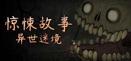 惊悚故事:异世迷境 v1.1.9(Creepy Tale: Some Other Place)免安装中文版-87软件库|绿色软件+破解游戏下载站