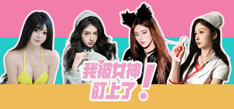 我被女神盯上了! Build.18473430(Beauty’s Target)免安装中文版-87软件库|绿色软件+破解游戏下载站