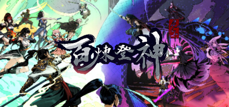 百炼登神 v1.01（Immortal Tales of Rebirth）免安装中文版-87软件库｜绿色软件+破解游戏下载站