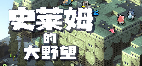 史莱姆的大野望 Build.12323008（Great Ambition of the SLIMES）免安装中文版-87软件库｜绿色软件+破解游戏下载站