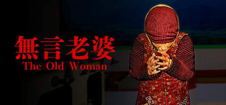 无言老婆 v1.0.0（The Old Woman）免安装中文版-87软件库｜绿色软件+破解游戏下载站