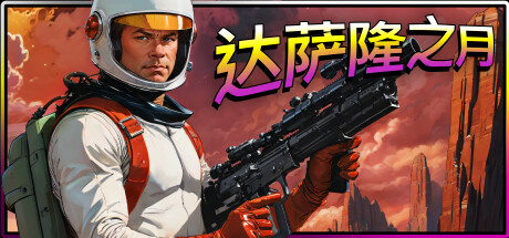 达萨隆之月 Build.18402367（Moons Of Darsalon）免安装中文版-87软件库｜绿色软件+破解游戏下载站