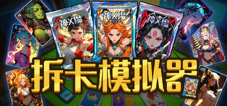 拆卡模拟器 v1.0.0(Card Streamer Simulator)免安装中文版-87软件库|绿色软件+破解游戏下载站