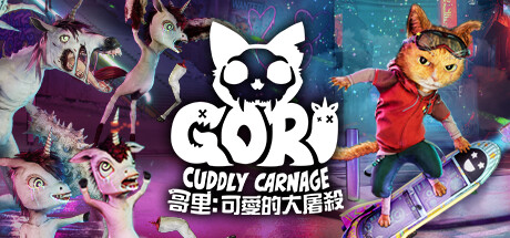 哥里:可爱大灭绝 Build.16362601(Gori: Cuddly Carnage)免安装中文版-87软件库|绿色软件+破解游戏下载站
