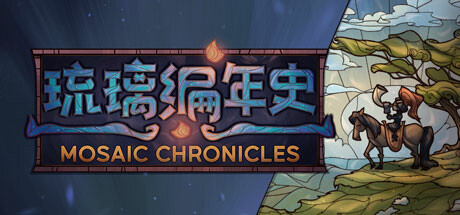 琉璃编年史 Build.17312835（Mosaic Chronicles）免安装中文版-87软件库｜绿色软件+破解游戏下载站