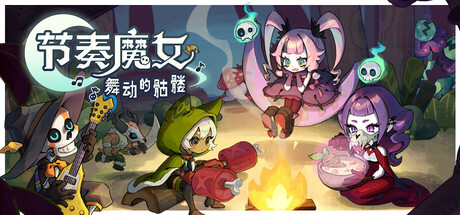 节奏魔女 舞动的骷髅 v1.0.3(Rhythm Witch)免安装中文版-87软件库|绿色软件+破解游戏下载站