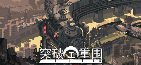 突破重围 v20250326.01（Break Siege）免安装中文版