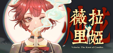 薇拉里娅的烛花 v1.0.0（Veloria: The Knot of Candle）免安装中文版-87软件库｜绿色软件+破解游戏下载站