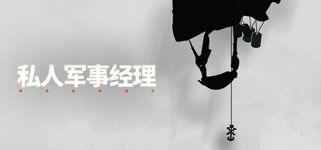 私人军事经理：战术自动战斗 Build.18328457（Private Military Manager）免安装中文版-87软件库｜绿色软件+破解游戏下载站