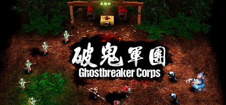 破鬼军团(Ghostbreaker Corps)免安装中文版-87软件库|绿色软件+破解游戏下载站
