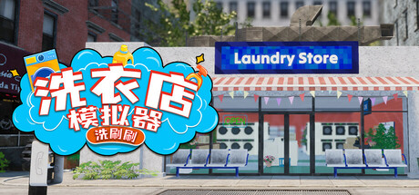 洗衣店模拟器:洗刷刷!v1.0.5(Laundry and Supermarket Simulator)免安装中文版-87软件库|绿色软件+破解游戏下载站