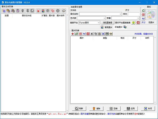 音乐内嵌图管理器(音乐瘦身工具) v2.2.6 中文绿色版-87软件库｜绿色软件+破解游戏下载站