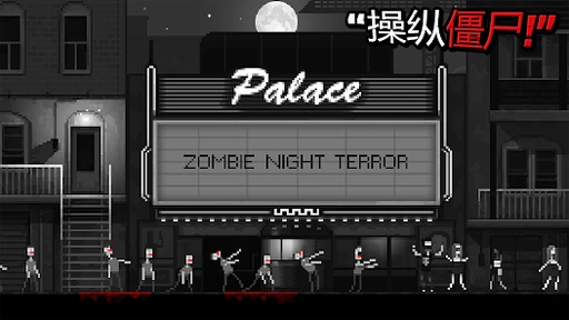 僵尸之夜 (破解内置作弊菜单版-僵尸无敌移动加速)-87软件库｜绿色软件+破解游戏下载站