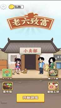 老六致富(免广告获取奖励)-87软件库|绿色软件+破解游戏下载站