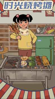 时光烧烤摊（免广告获取奖励）-87软件库｜绿色软件+破解游戏下载站