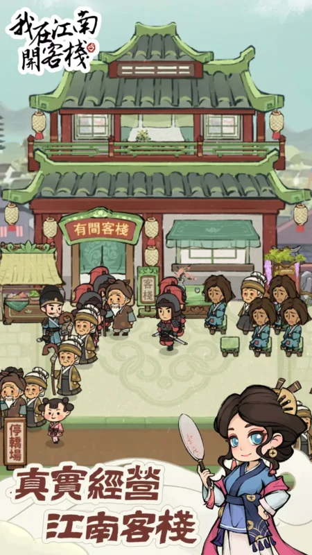 我在江南开客栈（元宝使用不减反增）-87软件库｜绿色软件+破解游戏下载站
